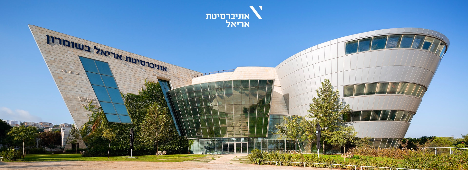 אוניברסיטת אריאל